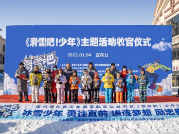 激情龙江 助力冬奥 滑雪正当少年时！《滑雪吧！少年》引领中国冰雪旅游新风尚