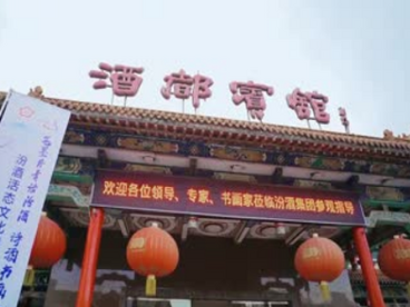 汾酒：布局文化战略 共话复兴时代