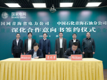 中国石化青海石油分公司与国家电网青海省电力公司签署深度合作协议