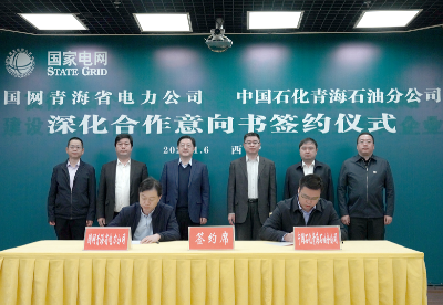 中国石化青海石油分公司与国家电网青海省电力公司签署深度合作协议