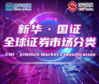 【Financial Str. Release】CNI · XINHUA Market Classification Standard annual review results released Thu.