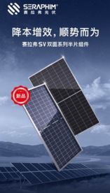 赛拉弗发布的新一代高效S5系列组件功率达670W