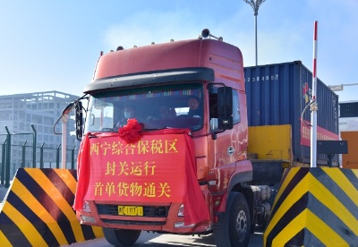 青藏高原首个综合保税区封关运行