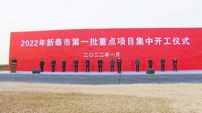 2022年新泰市第一批重点项目集中开工