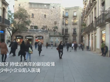 全球连线｜巴塞罗那市政府打造“开张”计划 振兴当地经济