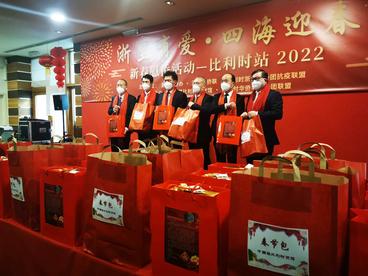 “浙里有爱•四海迎春”新春慰侨比利时站活动启幕