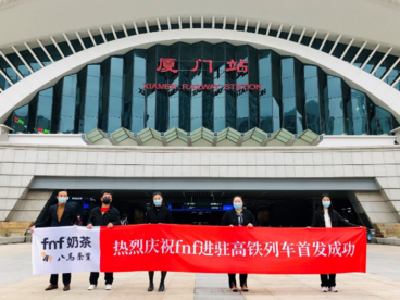 fnf高铁奶茶新品发布会在厦门高铁站正式启动