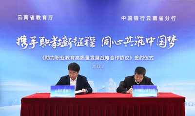 云南中行与云南省教育厅签署战略合作协议