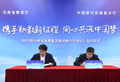云南中行与云南省教育厅签署战略合作协议