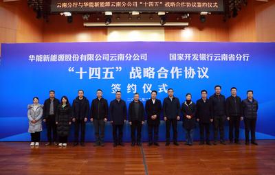 国开行云南分行与华能新能源云南分公司签署战略合作协议