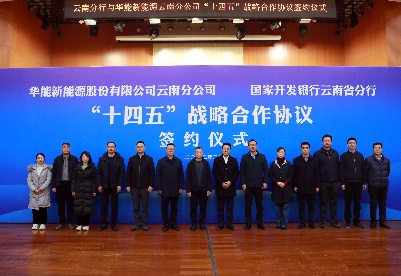 国开行云南分行与华能新能源云南分公司签署战略合作协议