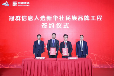 冠群信息入选新华社民族品牌工程