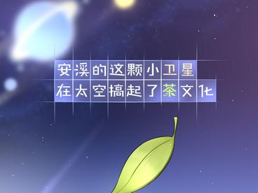 安溪的这颗小卫星，在太空搞起茶文化