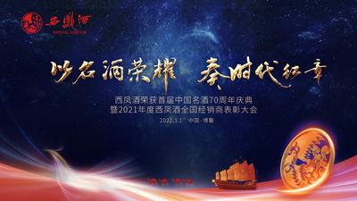 “西凤酒荣获首届中国名酒70周年庆典暨2021年度全国经销商表彰大会” 3月1日将在博鳌举行