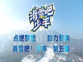 百万青少年上冰雪助力北京冬奥：纪录片《滑雪吧！少年》第五集正式发布