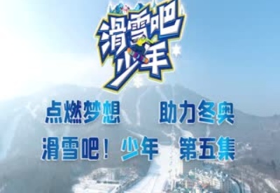 百万青少年上冰雪助力北京冬奥：纪录片《滑雪吧！少年》第五集正式发布
