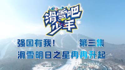 纪录片《滑雪吧！少年》第三集：《强国有我！滑雪明日之星冉冉升起》