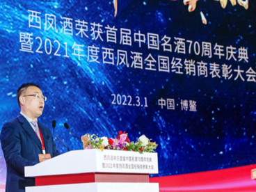 西凤酒荣获首届中国名酒70周年庆典暨2021年度全国经销商表彰大会在博鳌举办