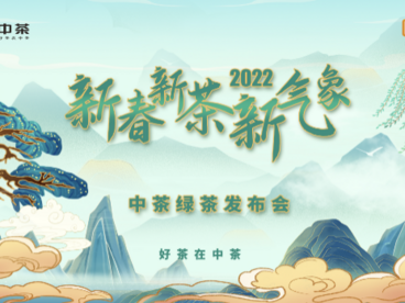 茶香飘逸 黄山有约-中茶2022绿茶新品发布会精彩呈现