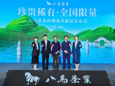 八马茶业西湖龙井新品发布会在杭州举行