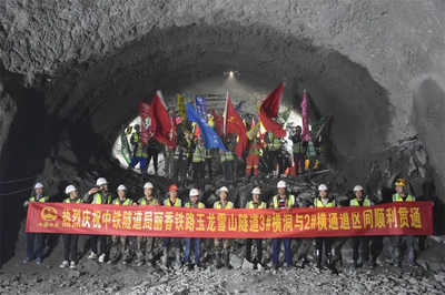 丽香铁路玉龙雪山隧道建设取得突破性进展