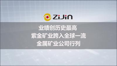紫金矿业2021年归母净利润同比增长逾140%