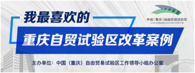  “我最喜欢的重庆自贸试验区改革案例”评选正式启动