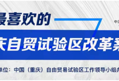  “我最喜欢的重庆自贸试验区改革案例”评选正式启动