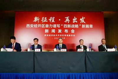 “四新战略”绘就西安经开区高质量发展蓝图
