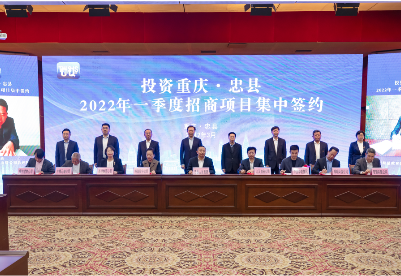 重庆忠县一季度招商签约19个项目 揽金105.64亿元