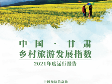 《中国·甘肃乡村旅游发展指数报告（2021）》正式发布