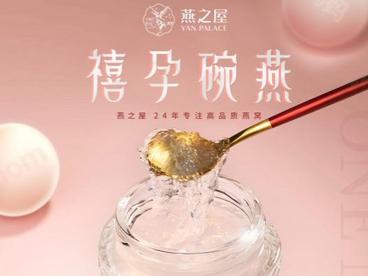 专为孕妈研制的好燕窝：燕之屋·禧孕碗燕，以匠心守护孕妈健康