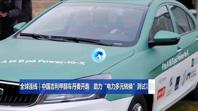 全球连线｜中国吉利甲醇车丹麦开跑 助力“电力多元转换”测试项目