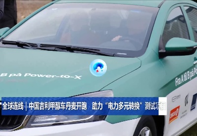 全球连线｜中国吉利甲醇车丹麦开跑 助力“电力多元转换”测试项目