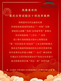 我最喜欢的重庆自贸试验区十项改革案例出炉