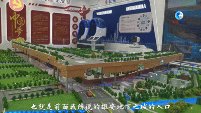 全球连线｜“三维”看雄安：深度，地下15米触摸中国“未来之城”脉动