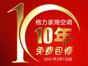 矢志不渝 格力连续11年领跑空调顾客满意度第一