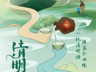 一杯清明酒，满盏今世缘