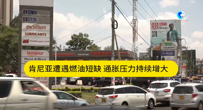 全球连线｜肯尼亚遭遇燃油短缺 通胀压力持续增大