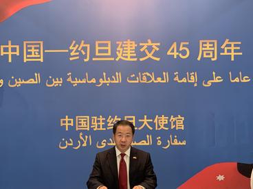 中国驻约旦大使馆举行中约建交45周年线上招待会