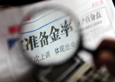 【Financial Str. Release】China to crank up financial supports to boost the real economy