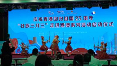 全球连线｜“壮族三月三”走进港澳系列活动启动