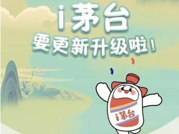 更懂你更“i”你！i茅台即将迎来首次改版升级