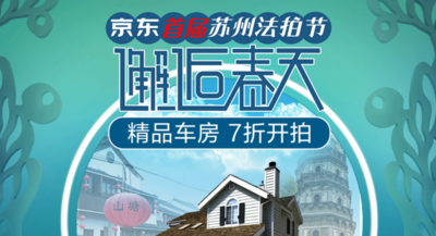 数字化为司法执行加速 京东拍卖携手苏州两级法院开启法拍节