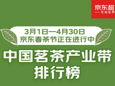 中国首个茗茶产业带排行公布：云南普洱茶、浙江龙井、福建金骏眉位列前三