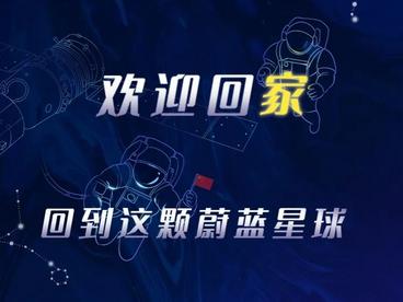 欢迎回家 回到这颗蔚蓝的星球
