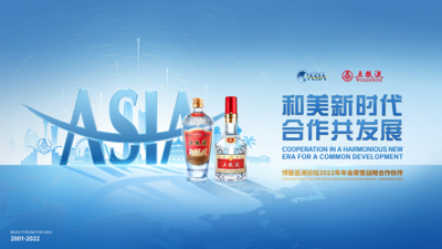 五粮液“香”遇博鳌：携手开创美美与共的世界新未来