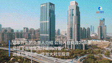 全球连线|“管家式”服务提振外企信心