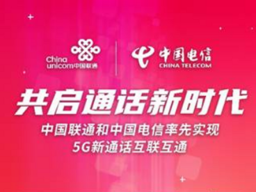 中国联通和中国电信率先实现5G新通话互联互通