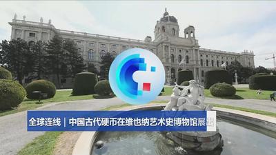 全球连线｜中国古代硬币在维也纳艺术史博物馆展出